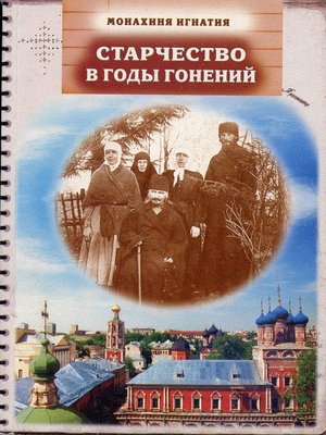cover image of Старчество в годы гонений. Преподобномученик Игнатий (Лебедев) и его духовная семья
